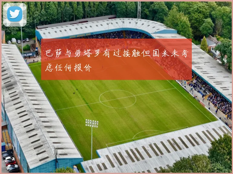 巴萨与劳塔罗有过接触但国米未考虑任何报价